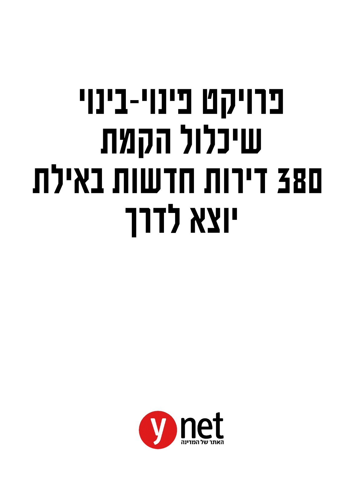 Urban renewal project with 380 new apartments in Eilat gets underway