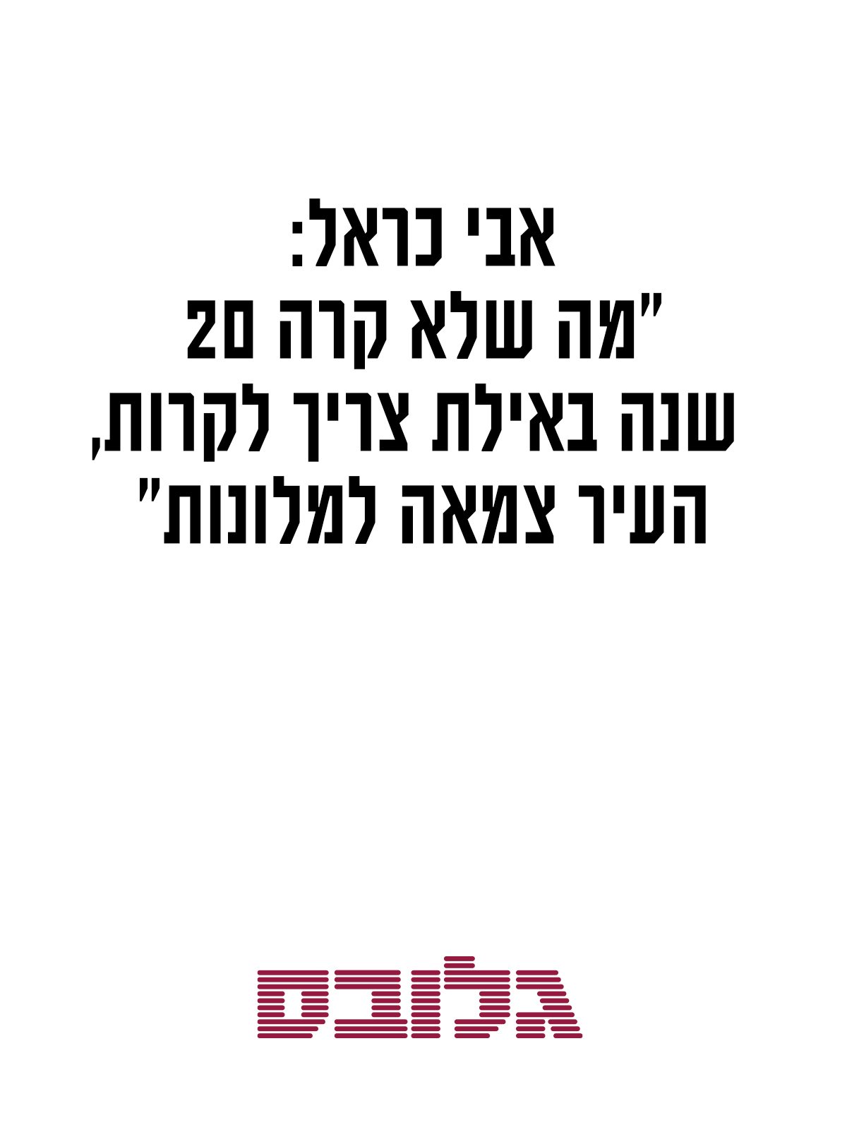 What hasn't happened in Eilat for 20 years must happen, the city is thirsty for hotels