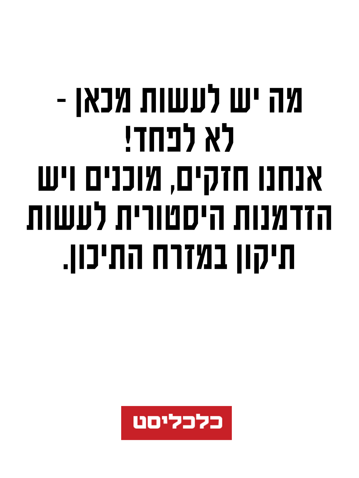 What to do from here, don't be afraid, an op-ed by Avi Carel